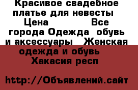 Красивое свадебное платье для невесты › Цена ­ 15 000 - Все города Одежда, обувь и аксессуары » Женская одежда и обувь   . Хакасия респ.